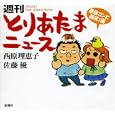 週刊とりあたまニュース 最強コンビ結成！編<br>西原 理恵子著 佐藤 優著 <br>新潮社<br>1155円<br>ISBN:9784103019336