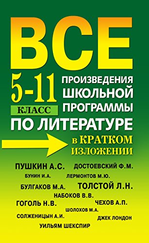 Все произведения школьной программы по литературе в кратком изложении. 5-11 класс (Russian Edition)