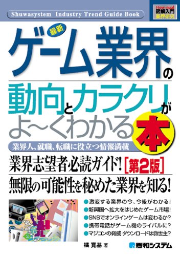 図解入門業界研究 最新ゲーム業界の動向とカラクリがよーくわかる本 (How‐nual Industry Trend Guide Book)