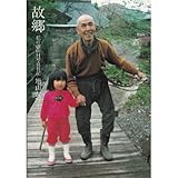 故郷―私の徳山村写真日記