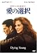 愛の選択 [DVD]