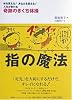 指の魔法