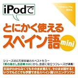 iPodでとにかく使えるスペイン語mini【ダウンロード版】 Windows版 [ダウンロード]