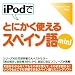 iPodでとにかく使えるスペイン語mini【ダウンロード版】 Windows版 [ダウンロード]