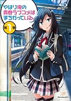 やはり俺の青春ラブコメはまちがっている。第1巻 (初回限定版) [Blu-ray]