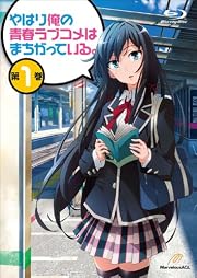 やはり俺の青春ラブコメはまちがっている。第1巻 (初回限定版) [Blu-ray]