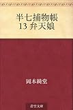 書評 半七捕物帳 13 弁天娘 by トット