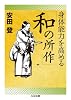 身体能力を高める「和の所作」 (ちくま文庫)