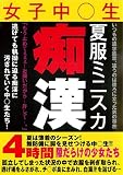 夏服ミニスカ女子中○生痴漢 4時間 AVマーケット [DVD] 夏服