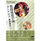 戦闘破壊学園ダンゲロス (講談社BOX)