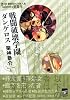 戦闘破壊学園ダンゲロス (講談社BOX)