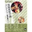 戦闘破壊学園ダンゲロス<br>架神 恭介著 <br>講談社<br>1785円<br>ISBN:9784062837590