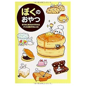 【クリックで詳細表示】ぼくのおやつ ～おうちにあるもので作れるパンとお菓子56レシピ～ [単行本(ソフトカバー)]