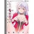 いちごの秘書サマ<br>苺野 しずく　 <br>600円<br>ISBN:9784785936532　