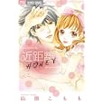 近距離ＨＯＮＥＹ<br>山田 こもも <br>小学館<br>420円<br>ISBN:9784091336958