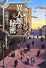 港町ヨコハマ 異人館の秘密