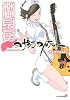 夜桜四重奏～ヨザクラカルテット～（8） (シリウスコミックス)