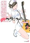 夜桜四重奏 第8巻