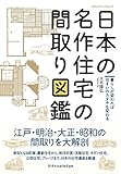 日本の名作住宅の間取り図鑑 (エクスナレッジムック)