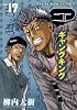 ギャングキング 17巻 (ヤングキングコミックス)