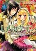 レプリカ・ガーデン 廃園の姫君と金銀の騎士 (B’s‐LOG文庫)