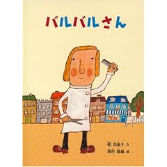 バルバルさん (こどものとも絵本)