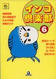 インコ倶楽部 6 (6) (あおばコミックス)
