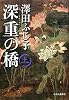 深重の橋〈上〉