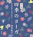 図解　四季のヨーガ　和の身体と心のために (講談社の実用BOOK)
