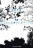 エンジェル・ウィスパー〈下〉 (メディアワークス文庫)