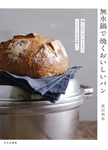 無水鍋で焼くおいしいパン