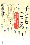 子どもごころ―幼児が生きている豊かな時間/