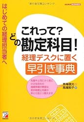 これって? どの勘定科目! 経理デスクに置く早引き事典 (アスカビジネス)