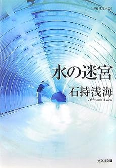 水の迷宮 (光文社文庫)