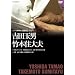 NHK�X�y�V���� �l�ԍ���ӂ��� ~�g�c�ʒj�E�|�{�Z��v~ [DVD]