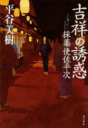 吉祥の誘惑  採薬使佐平次 (単行本)