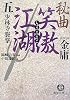 秘曲 笑傲江湖〈5〉少林寺襲撃 (徳間文庫)