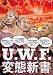 U.W.F.変態新書 (kamipro books)