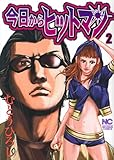 書評 今日からヒットマン 2巻 by ayumu_kohiyama