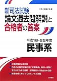新司法試験論文過去問解説と合格者の答案 民事系 平成18~22年度