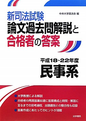 新司法試験論文過去問解説と合格者の答案 民事系 平成18~22年度のJPEG画像
