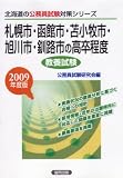 札幌市・函館市・苫小牧市・旭川市・釧路市の高卒程度 2009年度版 (北海道の公務員試験対策シリーズ)