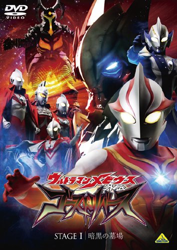 ウルトラマンメビウス外伝 ゴーストリバース STAGE1 [DVD]