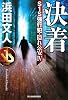 決着　S1S強行犯・隠れ公安Ⅳ (角川春樹事務所　ハルキ文庫)