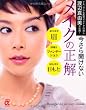 今さら聞けないメイクの正解―ナチュラル&若見せメイクの達人 渡辺真由美が伝授! (主婦の友αブックス)