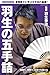 羽生善治(監修): 羽生の五手詰 (SUN MAGAZINE MOOK)
