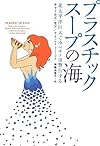 プラスチックスープの海―北太平洋巨大ごみベルトは警告する