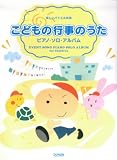 楽しいバイエル併用 こどもの行事のうた/ピアノソロアルバム (楽しいバイエル併用 ピアノ・ソロ・アルバム)