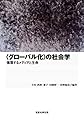 〈グローバル化〉の社会学