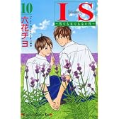 IS（10） (講談社コミックスキス)